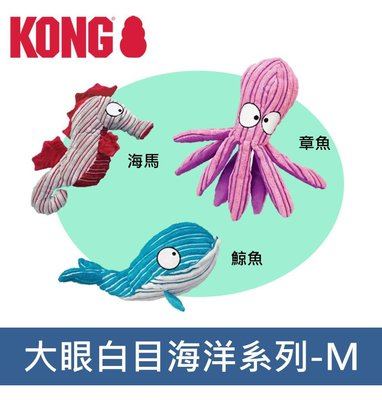 美國KONG CuteSeas 海洋世界 M號 章魚哥/大眼鯨魚/海馬