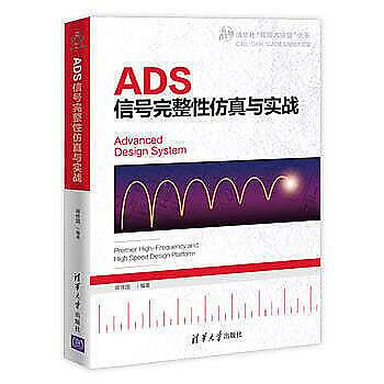 現貨熱銷ADS信號完整性仿真與實戰 簡體書 蔣修國 (540元)