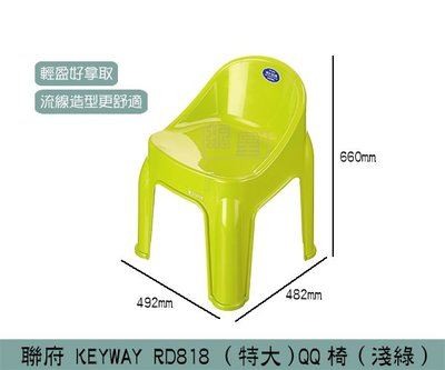 『振呈』 聯府KEYWAY RD818 (淺綠) 特大QQ椅 兒童椅 塑膠椅 板凳 /台灣製