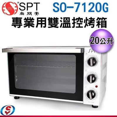 【新莊信源】尚朋堂 專業用雙溫控烤箱 SO-7120G