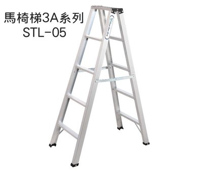 [宅大網] 05AAAA STL-05 馬椅梯3A加強型 4+1層 5尺家用梯 鋁合金 A字梯梯子 鋁梯 耐重一百 台製