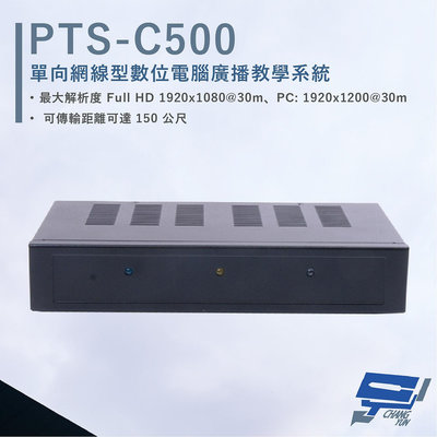 昌運監視器 HANWELL PTS-C500 網線型 HDMI 數位電腦廣播教學系統