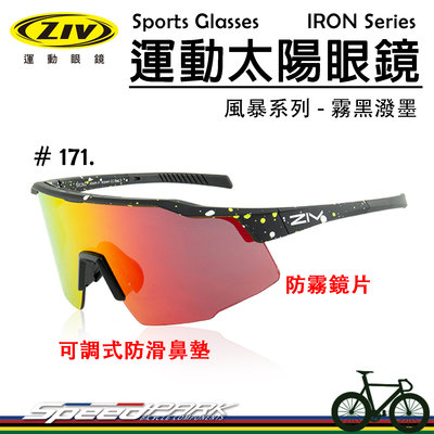 【速度公園】ZIV 運動太陽眼鏡『IRON 171』抗UV400 防霧鏡片 可調式防滑鼻墊，自行車 單車 防風眼鏡 風鏡
