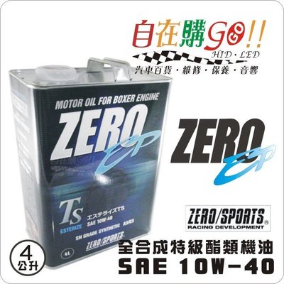 《自在購GOGO!! 》ZERO/SPORTS 酯類 特級 機油 10w-40 日本 原裝進口 Zero TS EP A