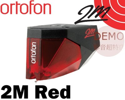 ㊑DEMO影音超特店㍿丹麥 ortofon 2M Red MM 唱頭 唱針