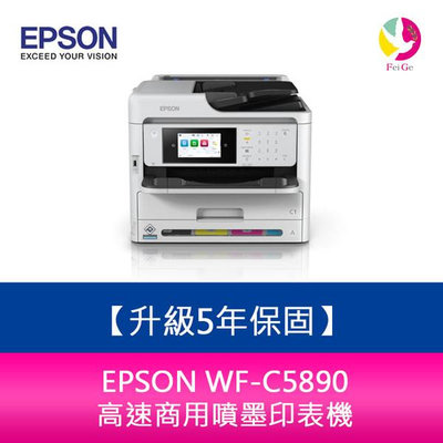 【升級5年保固】EPSON WF-C5890 高速商用噴墨印表機 需另加購原廠墨水組*2