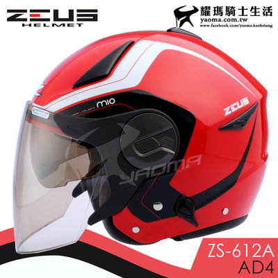 ZEUS安全帽 ZS-612A AD4 紅白 內置墨鏡 輕量帽 內鏡 半罩帽  3/4罩 612A 耀瑪騎士機車部品