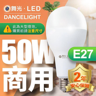 24小時出貨 舞光 E27燈頭 LED 50W全電壓球泡/無藍光危害/超高5800LM