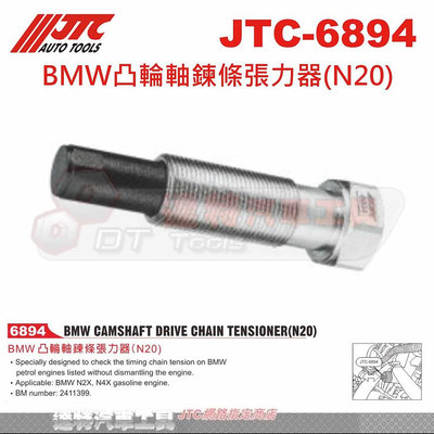 JTC-6894 BMW凸輪軸鍊條張力器 (N20) JTC 6894 ☆達特汽車工具☆ 凸輪軸 鏈條