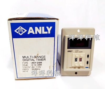 【洋洋科技】ANLY 安良 ASY-2SM 數字型限時繼電器 0.1S~99M AC 110V 多段可調型 計時器