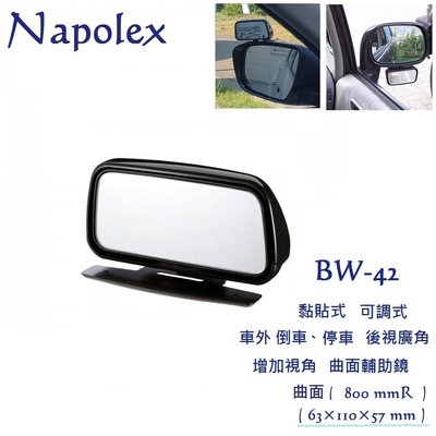 毛毛家 ~ 日本精品 NAPOLEX BW-42 車外黏貼式 曲面 超廣角安全行車輔助鏡 後照鏡輔助 後視鏡輔助視角更廣