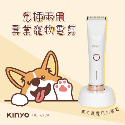 全新原廠保固一年KINYO快充充插兩用專業寵物電剪(HC-6900)