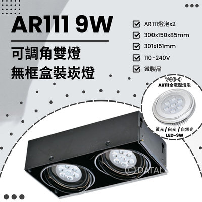 🔥88折優惠🔥【EDDY燈飾網】(Q13) LED-9W AR111x2雙燈 可調角無框盒裝崁燈 鐵製品 全電壓 另有其他規格