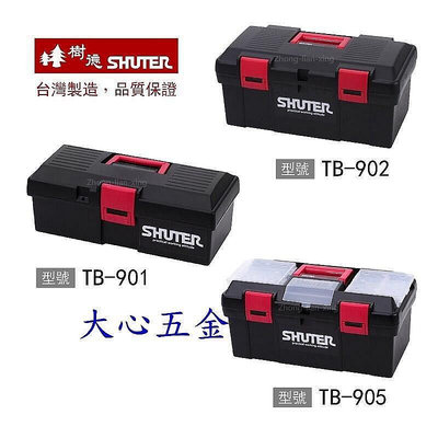 【淘米家居配件】【大心五金】樹德 Shuter專業工具箱 TB-901 TB-902 TB-905