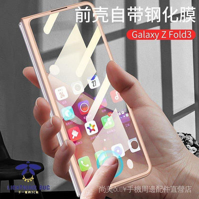 Galaxy Z Fold 3 三星折疊手機殼 殼膜一件式 zfold3 自帶9H玻璃貼 z fold3 保護殼