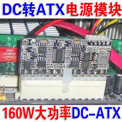 DC-ATX-160W大功率直插DC-ATX電源模組 ITX Z1升級24PIN PICO-BOX   W32[2767