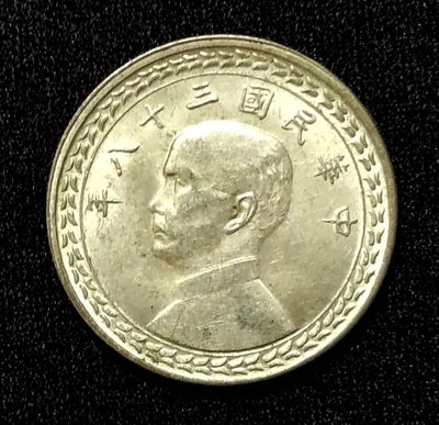 449-中華民國三十八年38年台灣省伍角5蕃薯銀幣