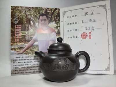 中國宜興紫砂壺～掇球/黑泥/王鎮學