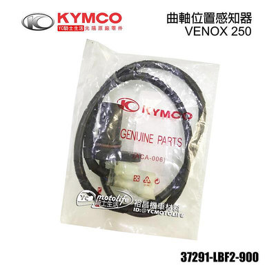 _KYMCO光陽原廠 VENOX 250 曲軸感知器 曲軸位置感知器 維納斯 37291-LBF2
