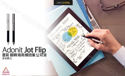 【 麥森科技 】Adonit Jot Flip 書寫 兩用 翻轉 觸控筆 公司貨 現貨 含稅 免運費
