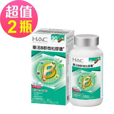【永信HAC】樂活B群微粒膠囊x2瓶(90粒/瓶)