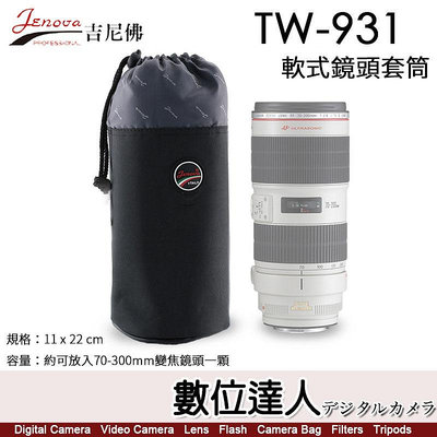 【數位達人】Jenova 吉尼佛 TW-931 軟式鏡頭套筒 鏡頭袋／可放70-300mm