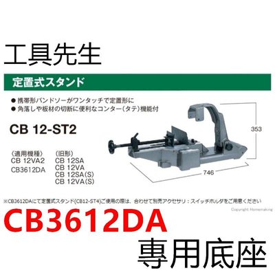 含稅／CB12-ST2【工具先生】HIKOKI CB3612DA 充電式 帶鋸機 專用固定支架，輔助底座