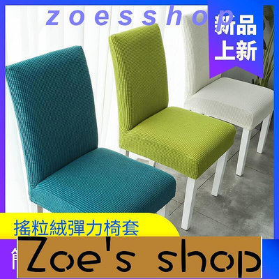 zoe-彈力椅套 彈力加絨加厚 歐式連體椅子套 飯店餐館家用椅子套罩