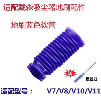【現貨】全場適配戴森軟管吸塵器戴森藍管V7V8V10V11配件軟絨滾筒吸頭藍色軟管