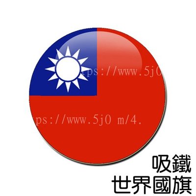 中華民國 台灣 臺灣 Taiwan 國旗 吸鐵 (磁鐵)