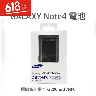 現貨 限時特賣~三星全新原廠盒裝NOTE4電池  帶NFC功能 Sumsang note4(NFC) 電池