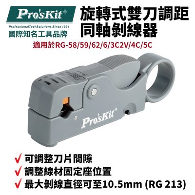 【Pro'sKit 寶工】6PK-332 旋轉式雙刀調距同軸剝線器(RG58/ 最大剝線直徑可至10.5mm