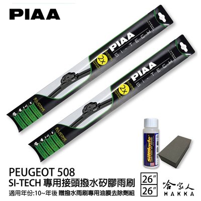 PIAA PEUGEOT 508 專用日本矽膠撥水雨刷 26 26 贈油膜去除劑 10~年 防跳動 哈家人