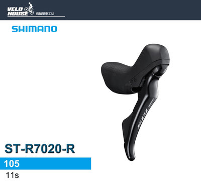 【飛輪單車】SHIMANO 105 ST-R7020-R右11速變速把手 碟剎公路車[34869719]