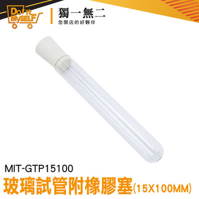 【獨一無二】玻璃試管 透明瓶子 科學實驗 平口試管 瓶子 矽膠塞 玻璃容器 MIT-GTP15100