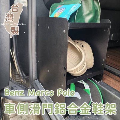 專用款 台灣製 車側滑門鋁合金鞋架 賓士 Benz Marco polo馬可波羅 露營車 滑門鞋架 收納架 鋁合金鞋架