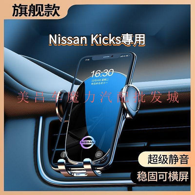 Nissan Kicks專用手機車用手機支架 kicks汽車車用內飾手機架 新品速發（滿599元免運喔）