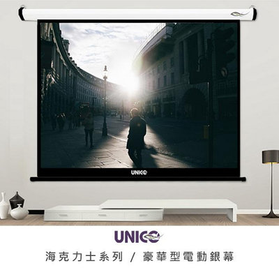 【拍譜音響】UNICO HD商用系列 150吋 16:9 豪華型電動投影布幕 AH-150HD (16:9)