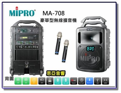 【恩亞音響】MIPRO MA708豪華型無線擴音機8吋低音內建藍芽 2支UHF無線麥克風 移動式擴音機 移動式音箱