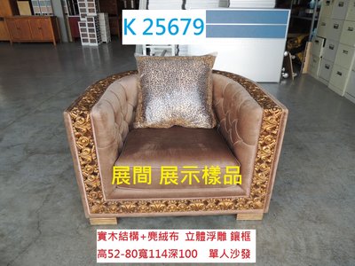 K25679 展示樣品 馬蹄設計 閱讀沙發 休閒 單人沙發 @ 沙發椅 咖啡椅 布沙發 單人椅 聯合二手倉庫 中科店