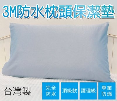 3M專利吸濕排汗 防水 枕頭保潔墊 台灣製 一對