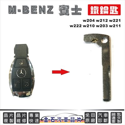 M-BENZ 賓士 w204 w212 w221 w222 w210 w203 w211 汽車鑰匙 備用小鑰匙