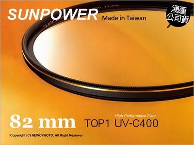 【薪創光華】Sunpower TOP1 UV 82mm 超薄框保護鏡 台灣製 超高透光 防污防刮 媲美Hoya HD