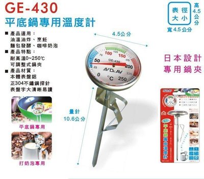 機械式 聖岡 GE-430 平底鍋專用 溫度計 附鍋夾 不鏽鋼探針 250˚C 料理用溫度計 食品 油炸 烹飪 溫度計