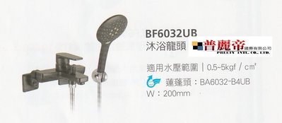 《普麗帝國際》◎廚具衛浴第一選擇◎MIT優質黑色HCG和成淋浴龍頭BF6032UB
