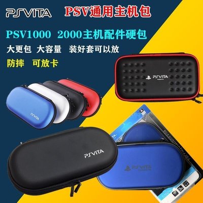 只賣好貨·PSV硬包 PS Vita PSVITA配件 PSV收納包 EVA保護包 PSV保護包