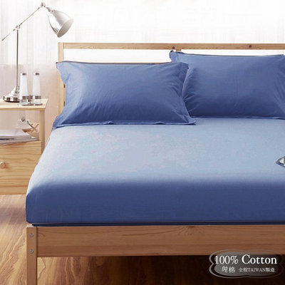 【LUST】素色簡約 寶藍 100%純棉/精梳棉床包/歐式枕套 /被套 台灣製造