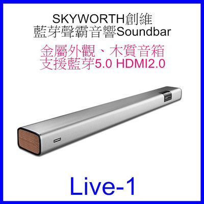 【泰宜電器】SKYWORTH 創維 Live-1 藍芽聲霸音響Soundbar 【另有HT-G700】