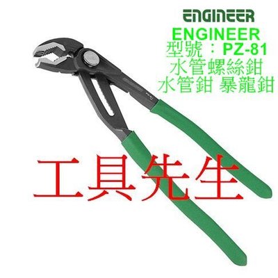 含稅／PZ-81【工具先生】日本 Engineer PZ81／高碳鋼 水管螺絲鉗 水管鉗 水道鉗 鯉魚鉗 暴龍鉗
