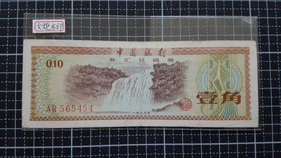 [02173]{人民幣}西元1979年中國銀行外匯兌換卷〔火炬水印〕1角1張(品相如圖) 保真